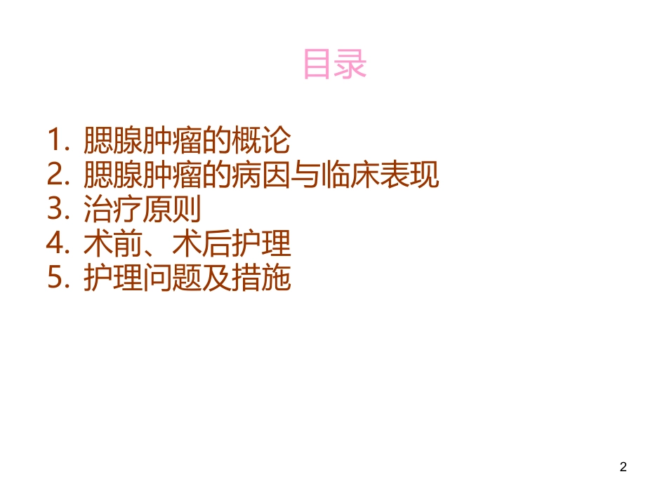 腮腺肿瘤的护理_第2页