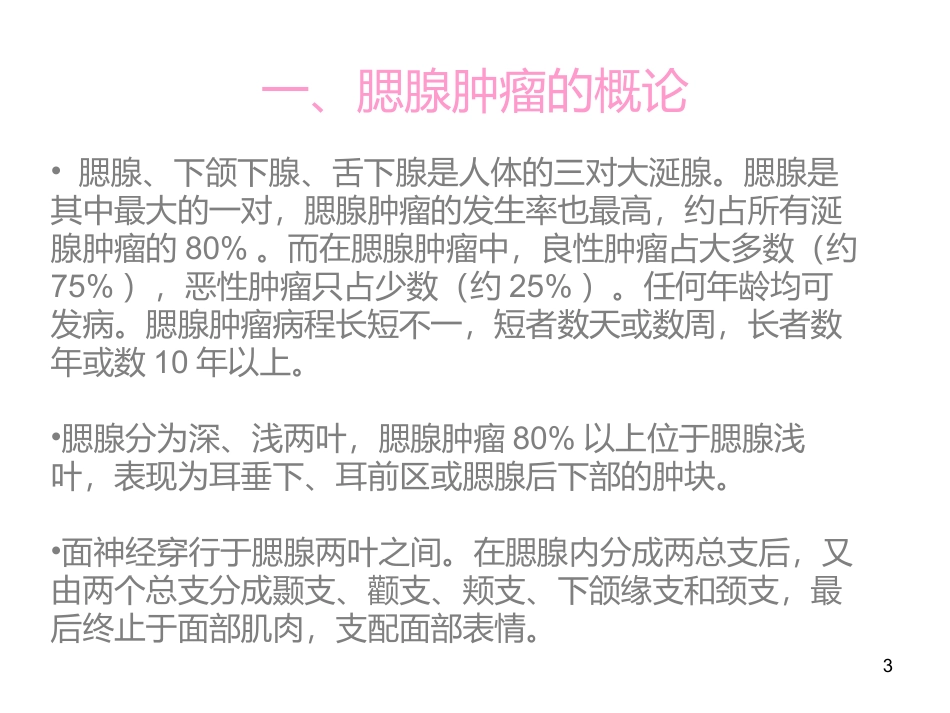 腮腺肿瘤的护理_第3页