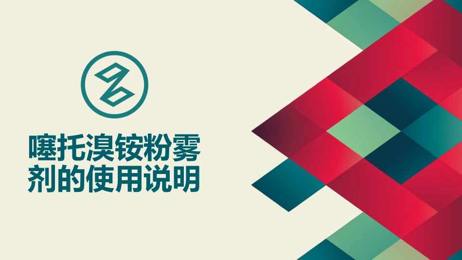 噻托溴铵粉雾剂的使用说明资料_第1页