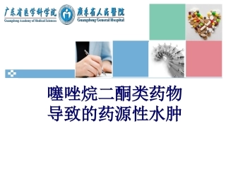 噻唑烷二酮类药物导致的药源性水肿