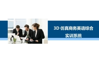 三D仿真商务英语综合实训系统