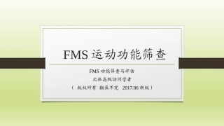 三FMS运动功能筛查