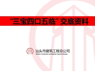 三宝四口五临边