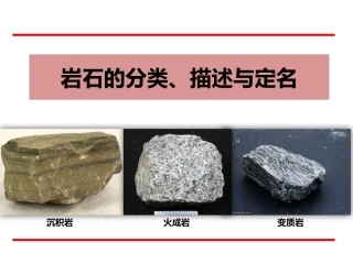 三大类岩石的描述与定名
