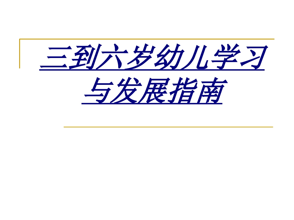 三到六岁幼儿学习与发展指南讲义_第1页