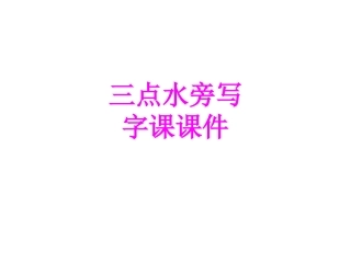 三点水旁写字课课件