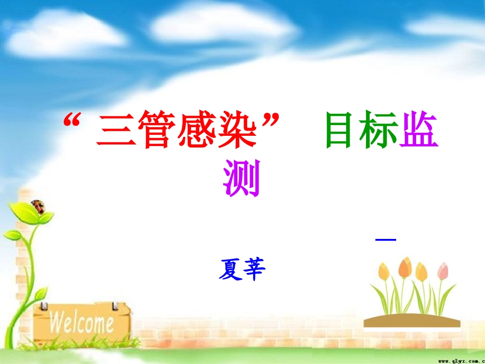 三管感染预防及监测_第1页
