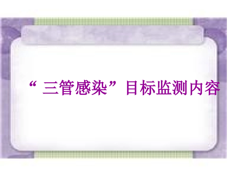 三管感染预防及监测_第3页