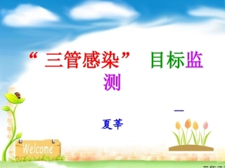 三管感染预防及监测