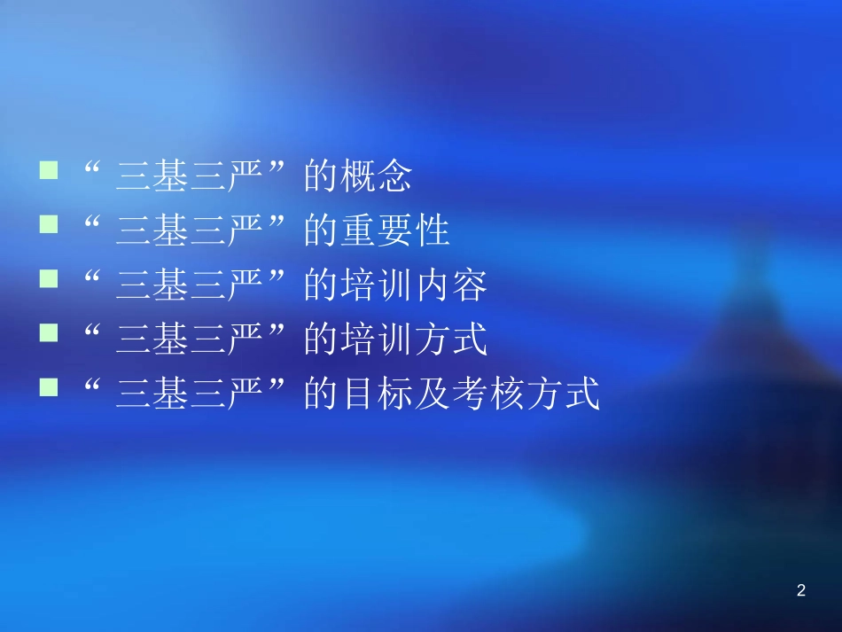 三基三严培训注意事项课件_第2页