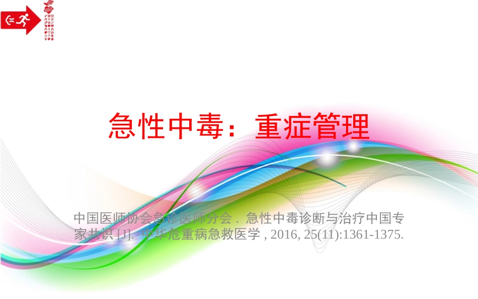 三基中毒ICU_第1页