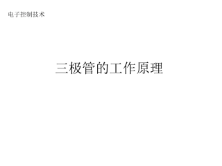 三极管的工作原理