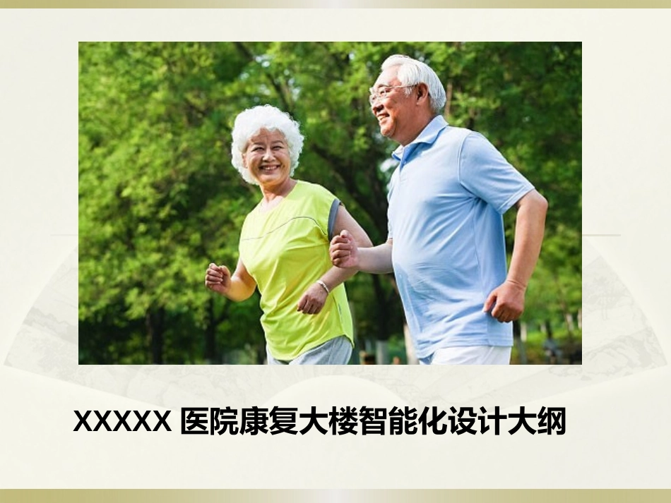 三甲医院智能化系统设计方案_第1页