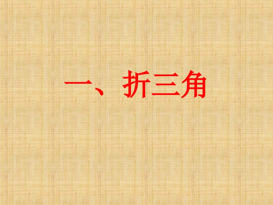 三角插课件精编版_第3页