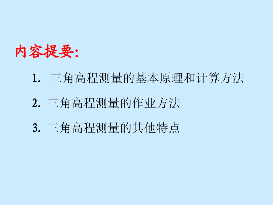三角高程测量_第2页