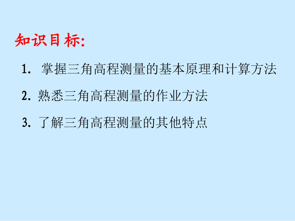 三角高程测量_第3页