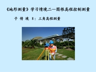 三角高程测量