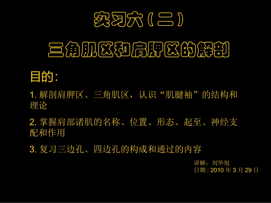 三角肌区和肩胛区的解剖_第1页