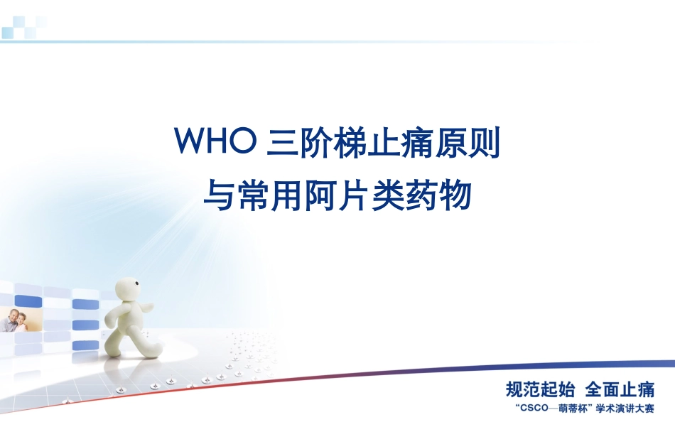 三阶梯止痛原则及常用阿片类药物_第1页