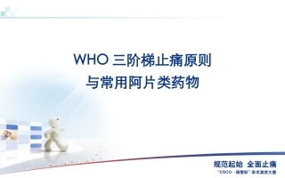 三阶梯止痛原则及常用阿片类药物