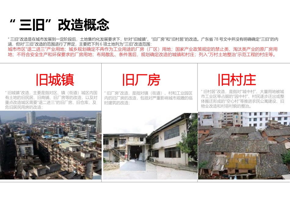 三旧改造项目开发体系与投资拓展流程_第3页