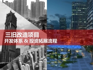 三旧改造项目开发体系与投资拓展流程