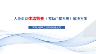 三联众瑞人脸识别体温筛查考勤门禁系统