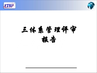 三体系管理评审报告