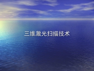 三维激光扫描技术