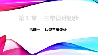 三维设计初步活动认识三维设计