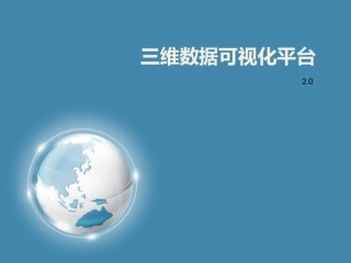 三维数据可视化平台演示