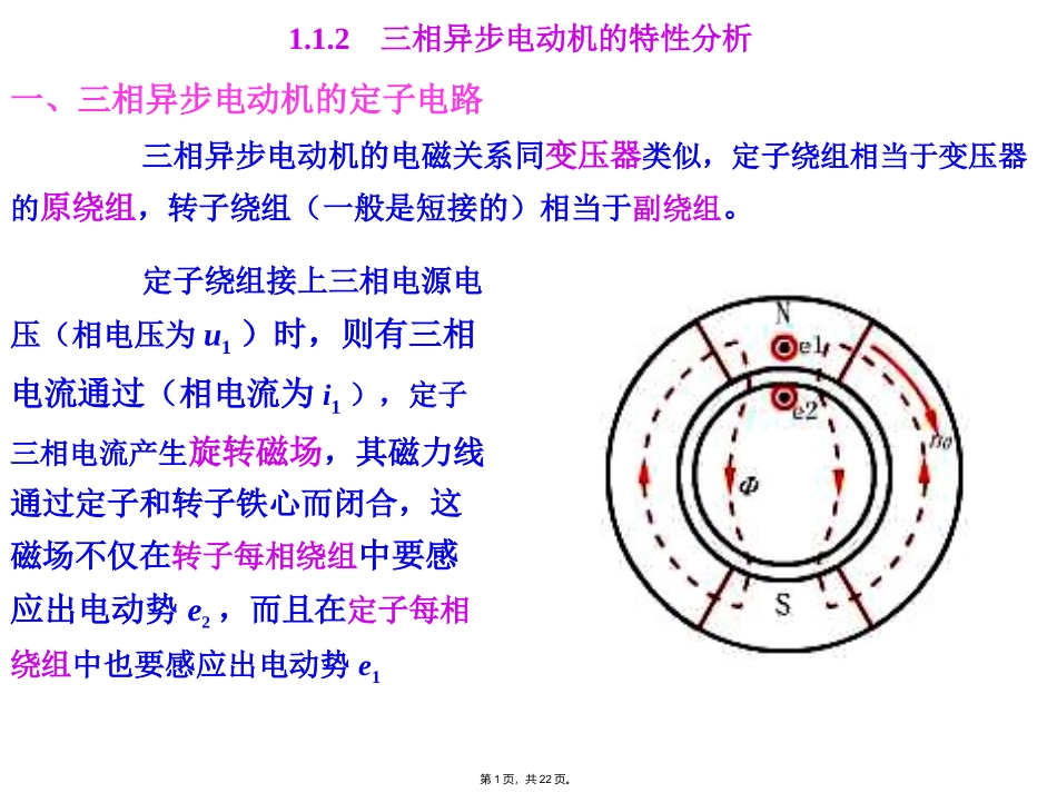 三相异步电动机的转矩特性和机械特性_第1页