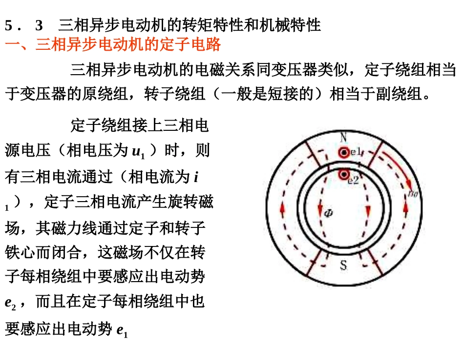 三相异步电动机的转矩特性和机械特性资料_第1页
