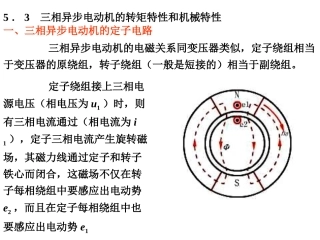 三相异步电动机的转矩特性和机械特性资料