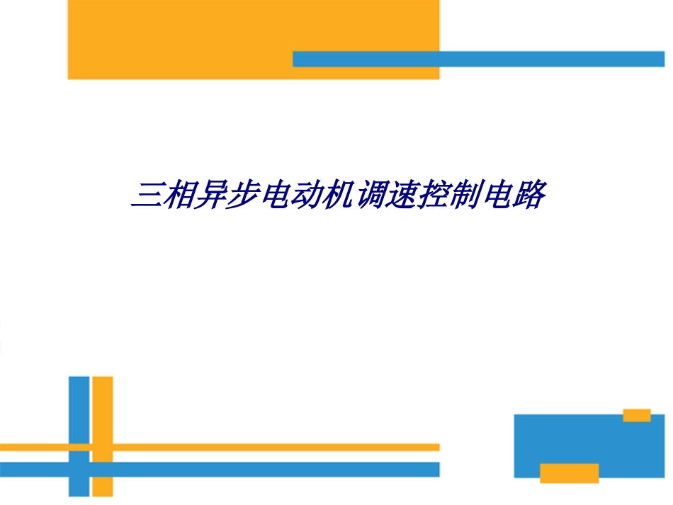三相异步电动机调速控制电路专题培训课件_第1页