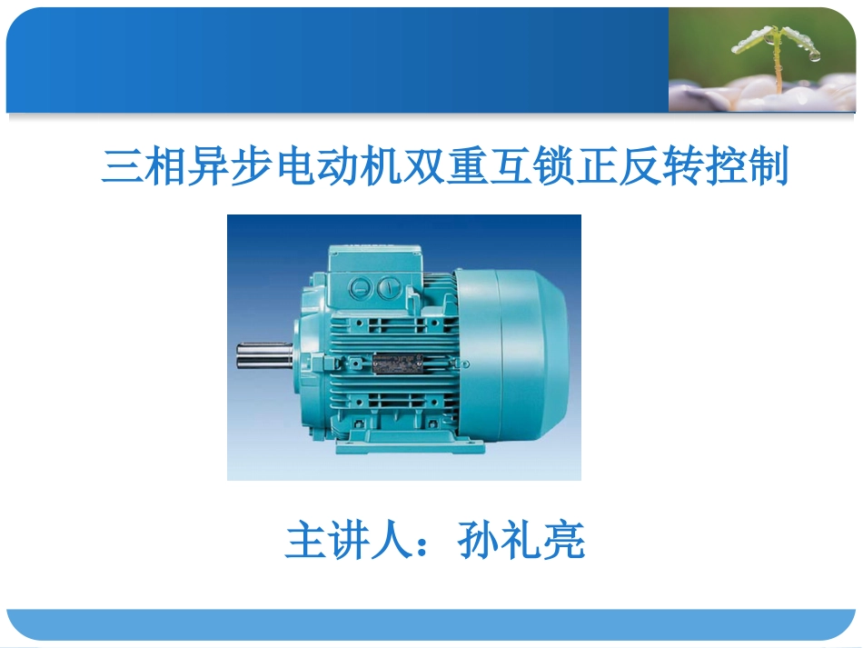 三相异步电动机双重互锁正反转控制_第1页