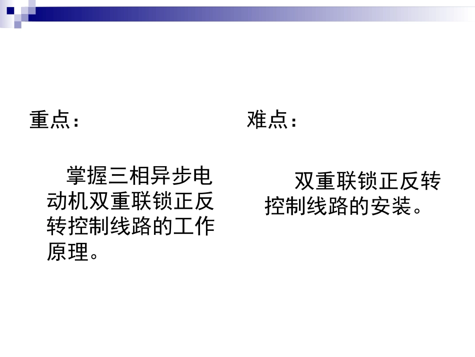 三相异步电动机双重联锁正反转控制线路课件_第2页