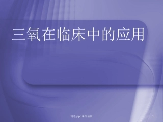 三氧应用课件