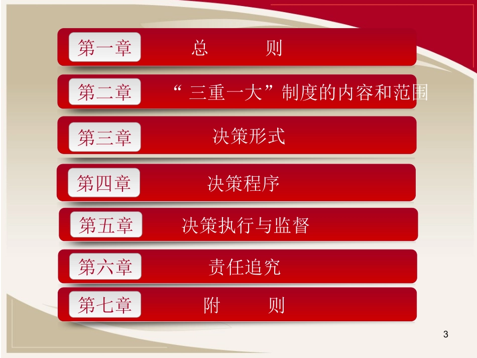 三重一大实施细则解读_第3页