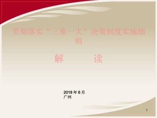 三重一大实施细则解读