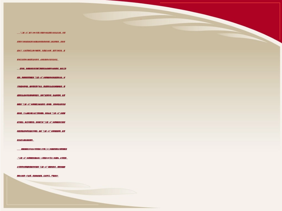 三重一大实施细则解读专题培训课件_第1页