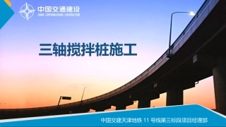 三轴搅拌桩施工