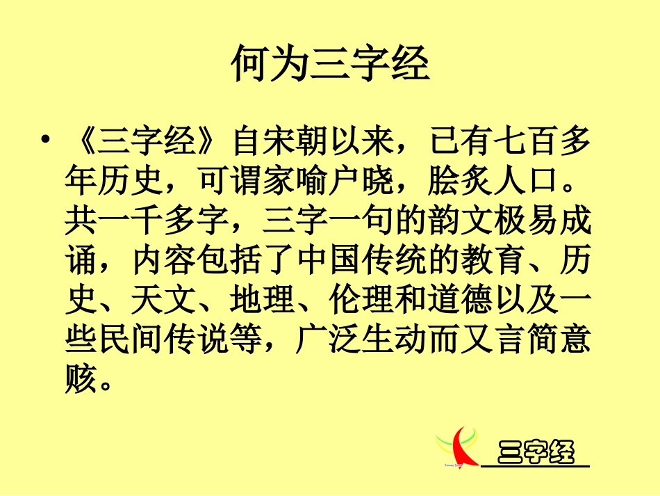 三字经 带拼音 _第2页