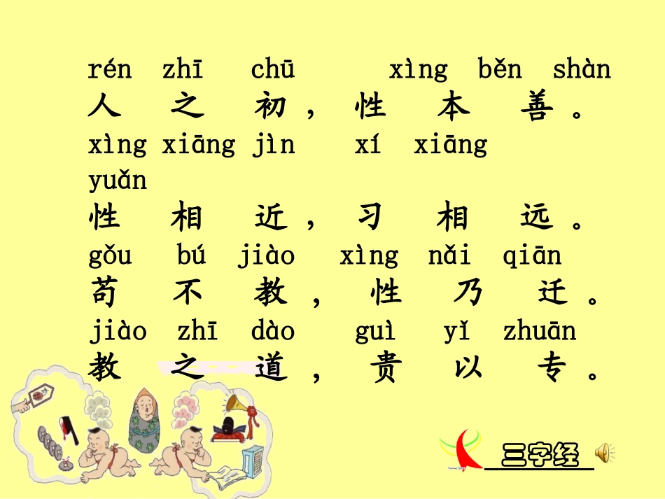 三字经 带拼音 _第3页