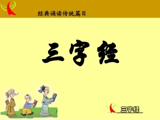 三字经带拼音