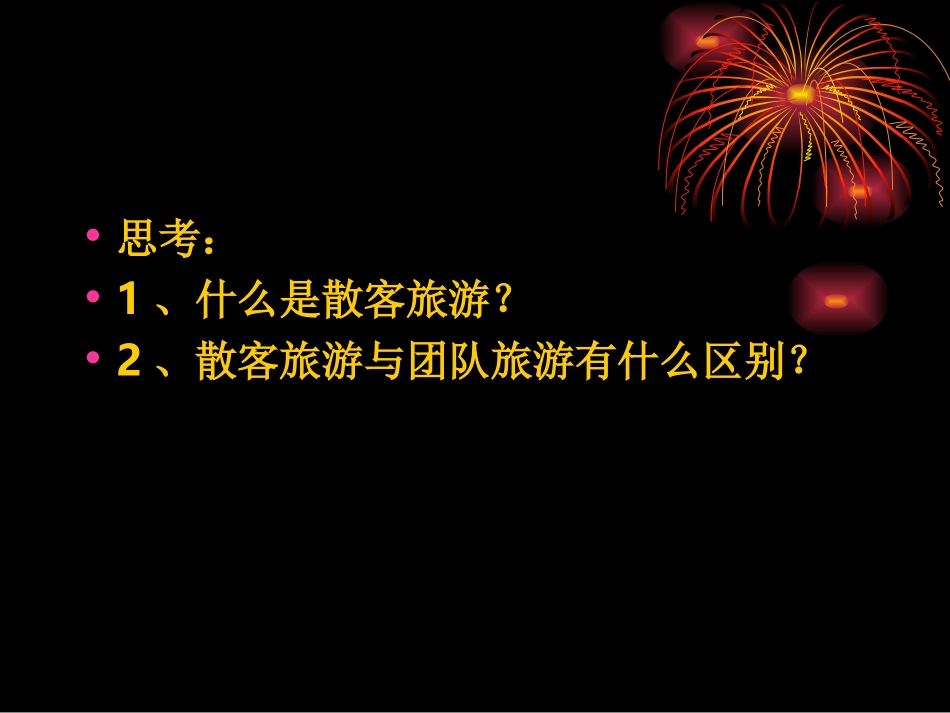 散客导游服务程序_第2页