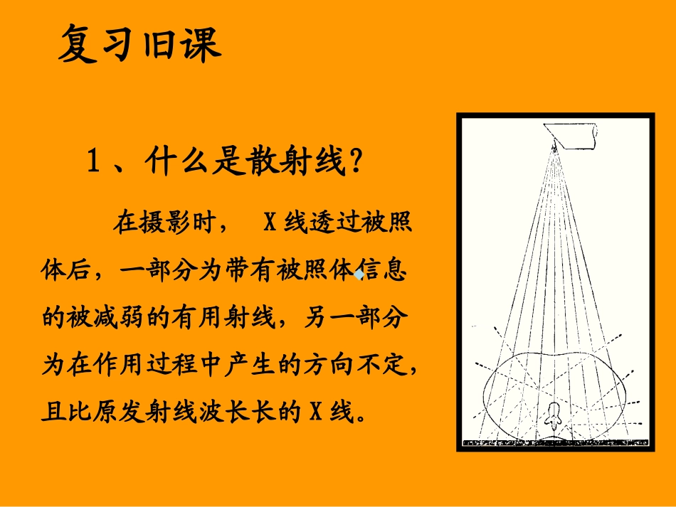 散射线的抑制与消除_第2页