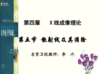 散射线的抑制与消除