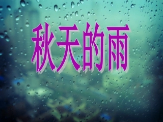 散文秋天的雨