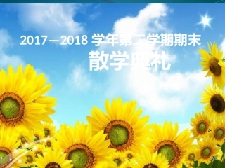 散学典礼幻灯片
